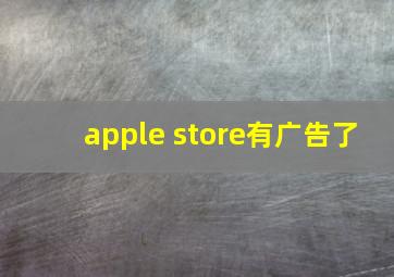 apple store有广告了